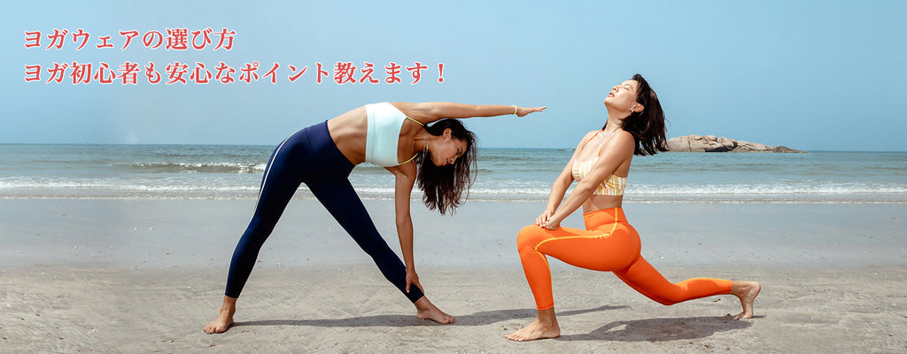 ヨガウェアの選び方|ヨガ初心者も安心なポイント教えます!